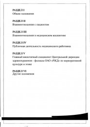 Кодекс профессиональной этики медицинского работника учреждения здравоохранения ОАО «РЖД»